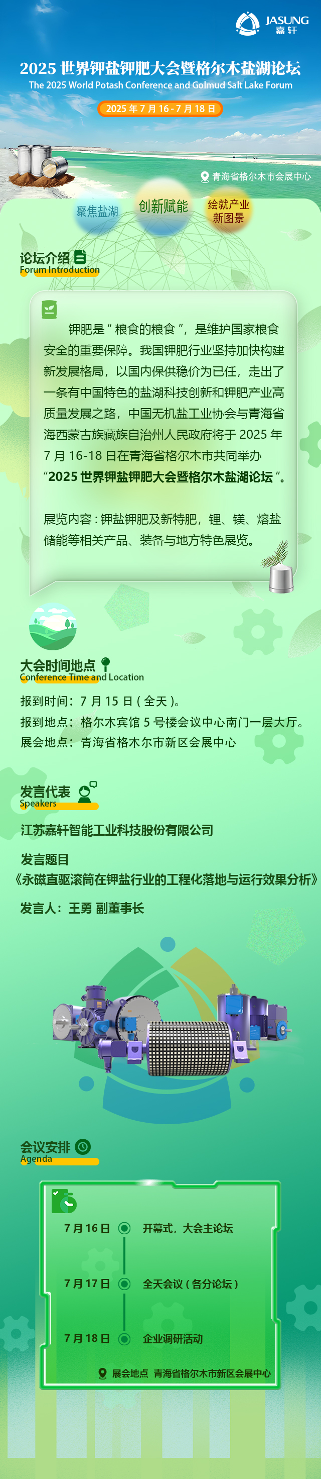 2025世界钾盐钾肥大会倒计时！新葡萄8883官网AMG（JASUNG）与您共探钾盐钾肥新未来！
